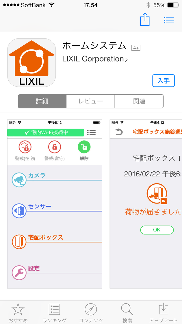 APPストアの中にあったLIXILホームシステムのアプリ。ホームネットワークでもホームユニットでもなくホームシステム。名前が違っているので分かり難い。