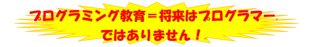 プログラミング教育=将来はプログラマー ではありません