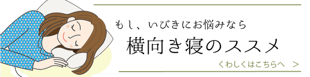 もし、いびきにお悩みなら横向き寝のススメ　バナーをクリックすると横向き寝のススメのページに遷移します