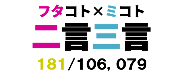 二言三言　１８１／１０６０７９