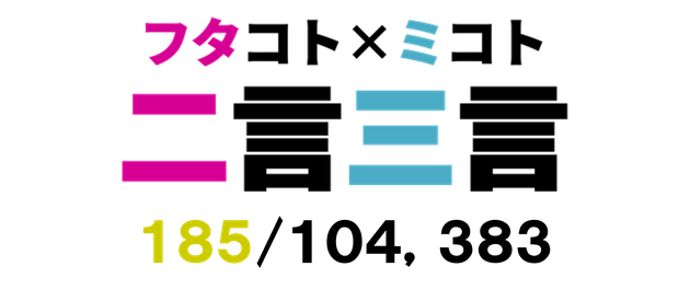 二言三言　１８４／１０５，０５３