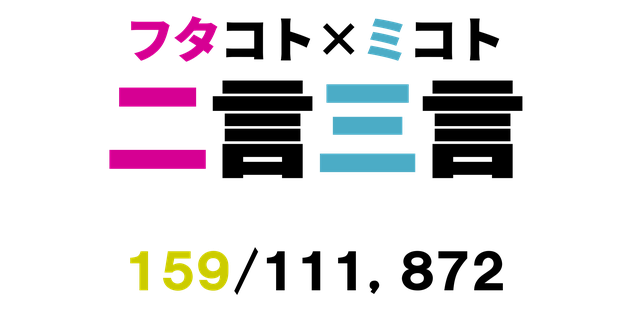 二言三言　１４３／１１５１２９