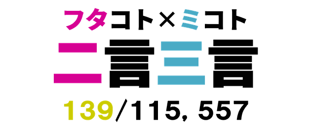 二言三言　１３９／１１５５５７