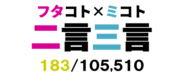 二言三言　１８３／１０５，５１０