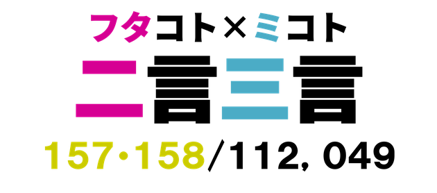 二言三言　１４３／１１５１２９