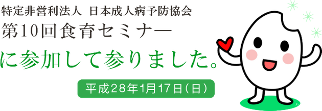 第10回食育セミナ―「賢い脳をつくる食」に参加してまいりました。