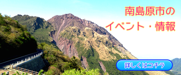南島原市のイベント・情報はこちら