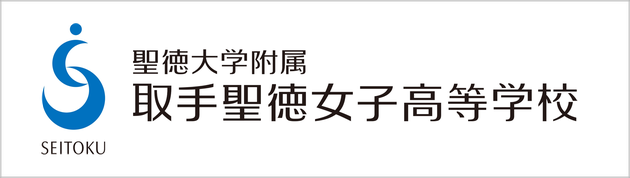 聖徳大学附属取手聖徳女子高校,取手市,