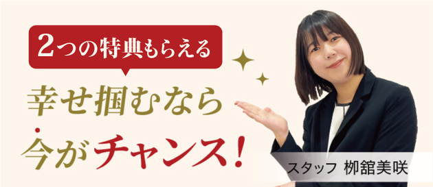 幸せ掴むなら今がチャンス！
