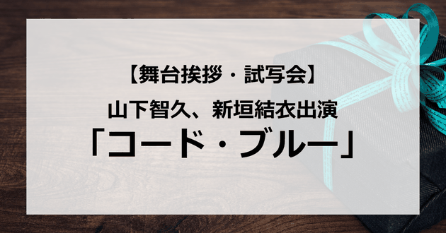 【試写会情報】映画「コード・ブルー」の舞台挨拶試写会はいつ?山下智久と新垣結衣が出演?有岡大貴は?