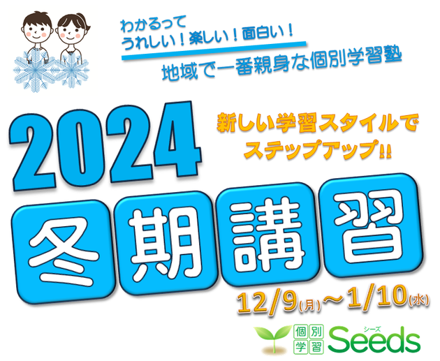 2024年　冬期講習