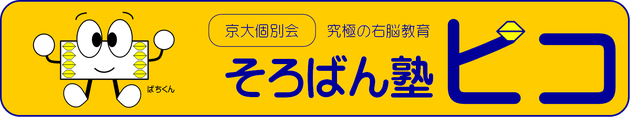 宝塚　小林、伊丹　北野に開講したそろばん塾ピコ