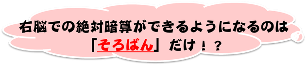 右脳での絶対暗算ができるのはそろばん