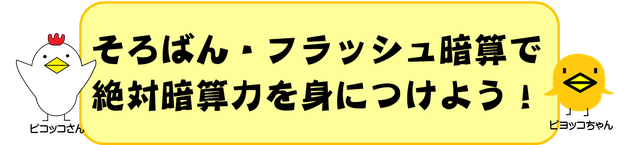 そろばん　フラッシュ暗算　絶対暗算力を身につける