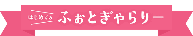 はじめてのフォトギャラリー