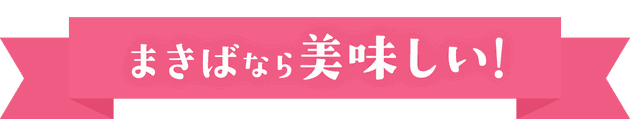 まきばなら美味しい!