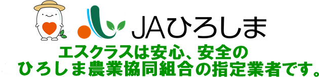 エスクラスはJA広島中央農業協同組合の指定業者です。