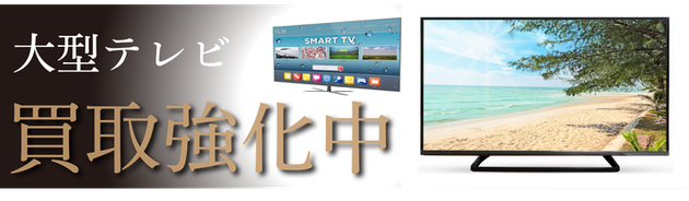 液晶テレビ・プラズマテレビ高価買取中