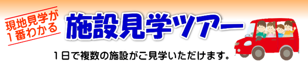 ひだまりの家　施設見学ツアー