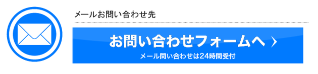 　　● ご意見・ご感想・ご相談・各種ご依頼など、お気軽にお問い合わせください！！「２４時間対応しております。」