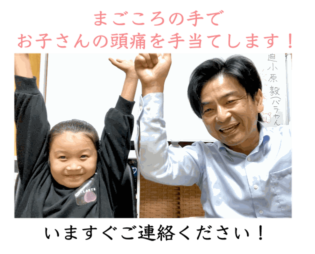 まごころの手でお子さんの頭痛を手当てします！今すぐご連絡ください！頭痛患者のみさきちゃん