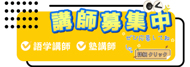 英語、韓国語、語学先生、塾先生国語算数理科先生募集中