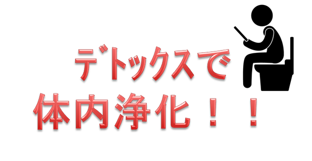 デトックス 体内浄化