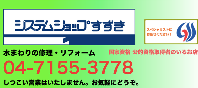 流山市,柏,給湯器,ふろ釜,トイレ,水栓,蛇,浄水器,食洗機,ガスコンロ,コンセント,スイッチ,照明器具,インターホン,リフォーム,取替,取付, 持込,支給 ,リフォーム,システムショップすずき