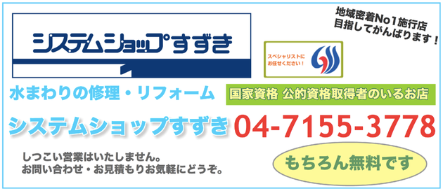 流山市,柏市,給湯器,ふろ釜,トイレ,水栓,蛇口,浄水器,食洗機,ガスコンロ,コンセント,スイッチ,照明器具,インターホン,リフォーム,取替,取付, 持込,支給 ,リフォーム,システムショップすずき,LIXIL,INAX,TOTO,ノーリツ