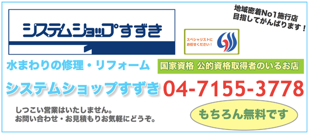 流山市,柏,給湯器,ふろ釜,トイレ,水栓,蛇,浄水器,食洗機,ガスコンロ,コンセント,スイッチ,照明器具,インターホン,リフォーム,取替,取付, 持込,支給 ,リフォーム,システムショップすずき