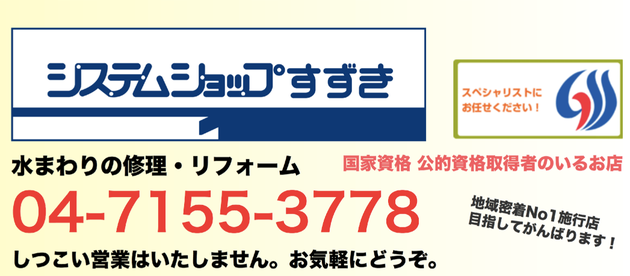 流山市,柏,給湯器,ふろ釜,トイレ,水栓,蛇,浄水器,食洗機,ガスコンロ,コンセント,スイッチ,照明器具,インターホン,リフォーム,取替,取付, 持込,支給 ,リフォーム,システムショップすずき