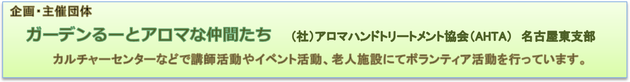 企画主催団体：ガーデンるーとアロマな仲間たち