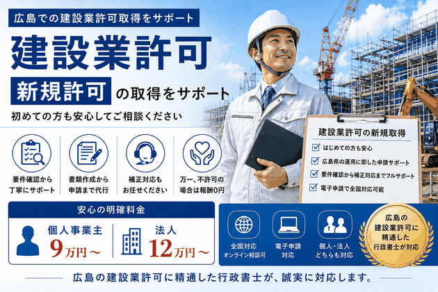 広島で建設業許可の新規許可をサポートする行政書士