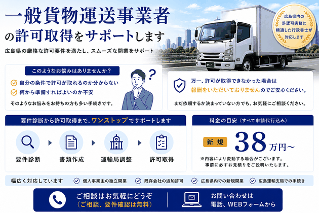 広島で一般貨物自動車運送事業許可（緑ナンバー）の取得をサポートする行政書士 Two Five