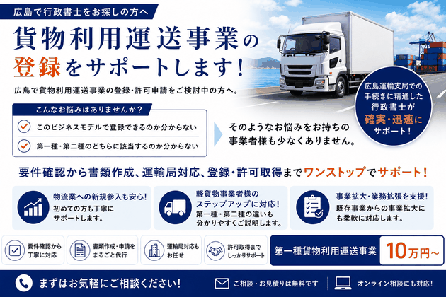 広島で貨物利用運送事業登録をサポートする行政書士事務所 Two Five