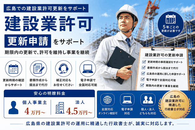 広島で建設業許可の更新申請をサポートする行政書士