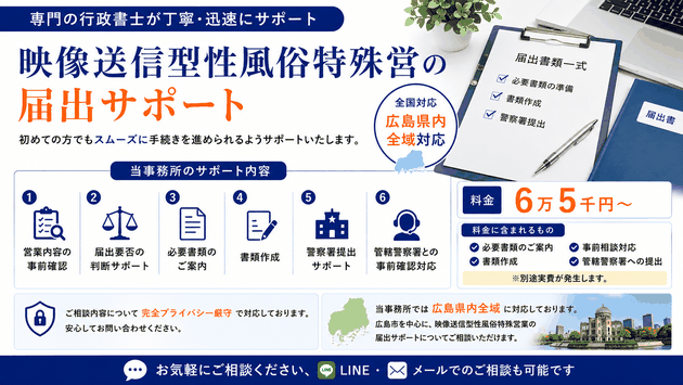 広島で映像送信型性風俗特殊営業の届出をサポートする行政書士事務所の案内画像