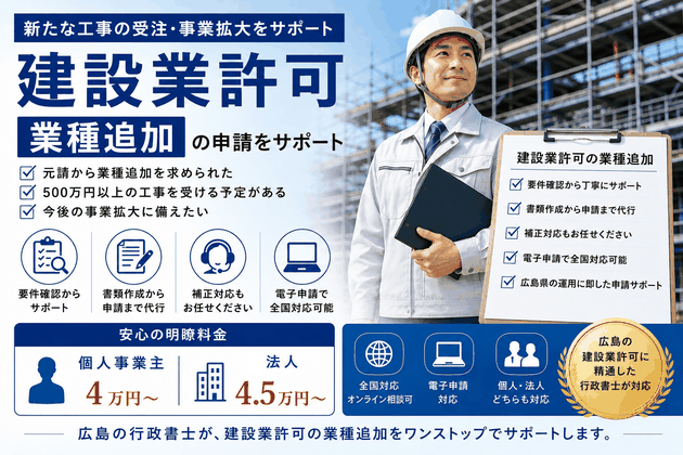 広島で建設業許可の業種追加申請をサポートする行政書士