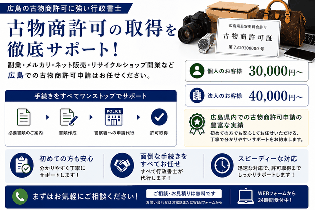 広島で古物商許可申請をサポートする行政書士 Two Five｜警察署への申請代行まで対応