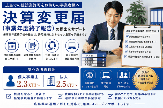 建設業許可の決算変更届を作成する広島の行政書士
