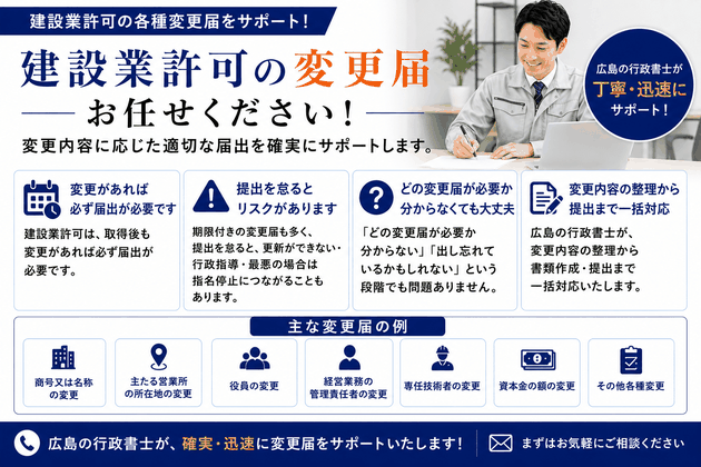 広島で建設業許可の変更届をサポートする行政書士