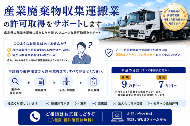 広島県の産業廃棄物収集運搬業許可に対応する行政書士事務所の案内イメージ。新規申請・更新・変更届・許可取得サポートを表現した画像