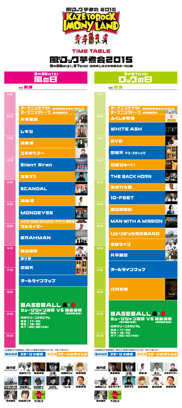 15芋煮会タイムテーブル 風とロック芋煮会ファンサイト 風とロッカーズ集会所