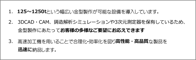当社の特徴　ダイカスト金型製作範囲　３DCAD・CAM　鋳造解析シミュレーション　３次元測定器