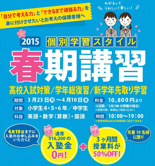 京橋、城東区の個別指導学習塾アチーブメント、春期講習2015