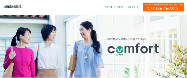 歯が抜けた時の新しい治療法コンフォート