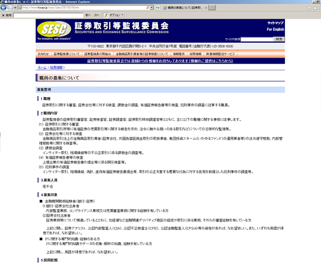 証券取引等監視委員会採用ページ画像