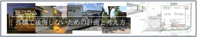 外構計画、新築外構工事、後悔、コラム、千葉県、袖ケ浦市、木更津市、君津市、市原市、富津市、南房総市、鋸南町、館山市、鴨川市、勝浦市