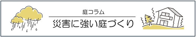 災害対策、庭、外構、工事、コラム、千葉県、袖ケ浦市、木更津市、君津市、市原市、富津市、南房総市、鋸南町、館山市、鴨川市、勝浦市