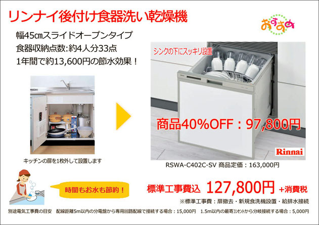 リンナイ後付食器洗い乾燥機　幅45㎝スライドオープンタイプ  RSWA-C402C-SV　商品40%OFF　97,800円　1年間で約13,600円の節水効果！